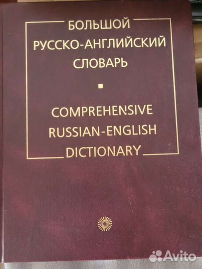 Большой русско- английский словарь