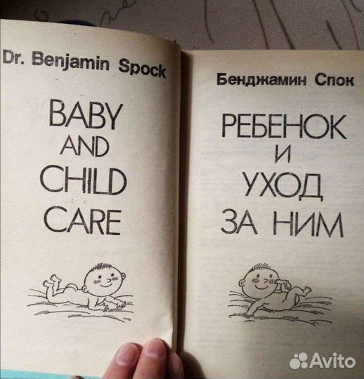 Книга. Спок. Ребенок и уход за ним