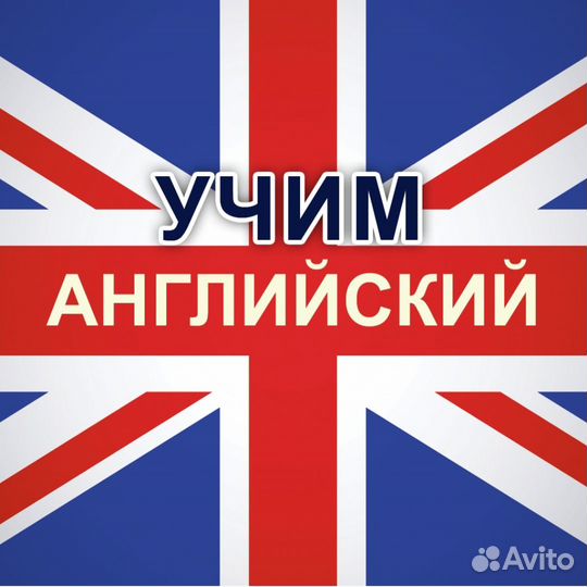Репетитор по английскому языку