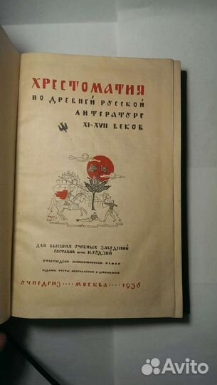 Хрестоматия 1938 год в хорошем состоянии