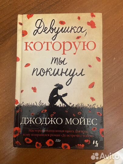 Девушка которую ты покинул Джоджо Мойес