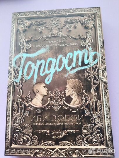 Гордость, Иби Зобои