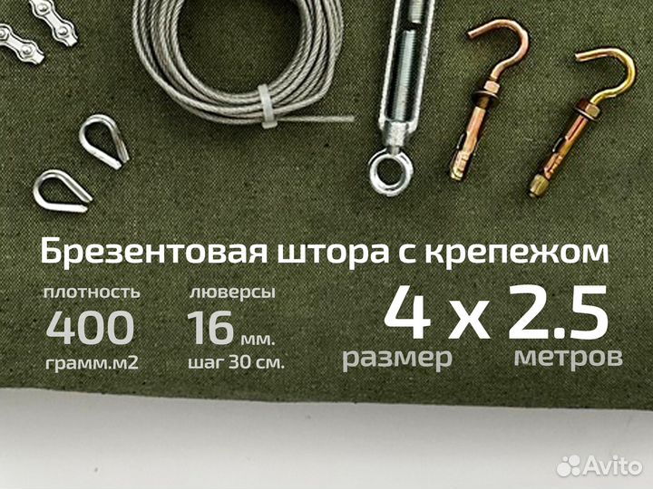 Брезентовая штора 4 х 2.5 400 оп с креплением