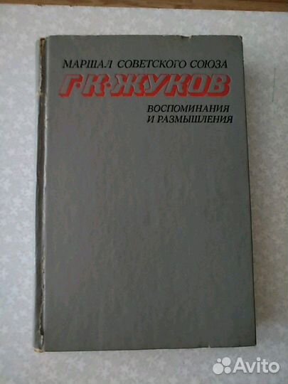 Жуков.Воспоминания и размышления. Ортенберг.Время