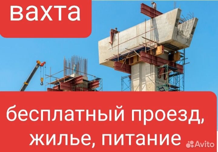 Арматурщики вахта в Москву проезд жилье питание