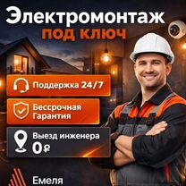 Электромонтаж. Электрика под ключ с гарантией, Владимир