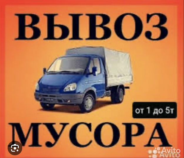 Вывоз мусора/Расчистка Участков/Демонтаж