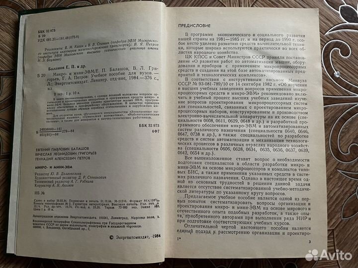 Балашов Е. П. Микро- и мини-эвм