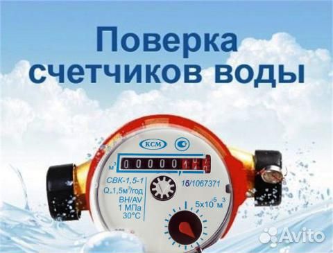 Поверка счетчиков воды