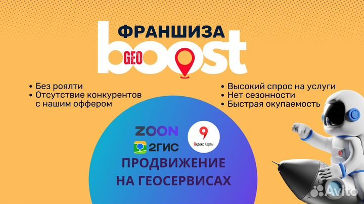 Франшиза GeoBoost - продвижение на геосервисах