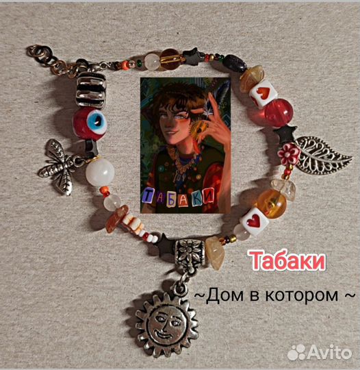 Браслет дом в котором, Табаки