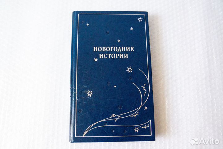 Новогодние истории. Подарочное издание (новая)