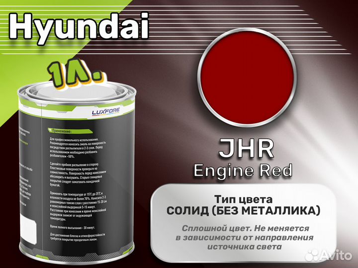 Краска Luxfore 1л. (Hyundai JHR Engine Red)