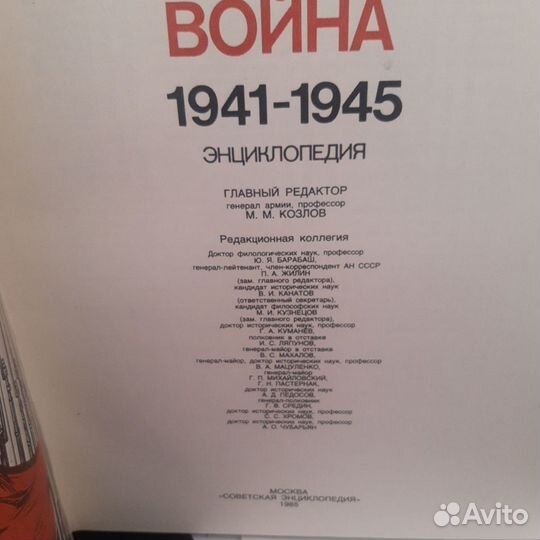 Энциклопедия Великая Отечественная Война 1941 1945