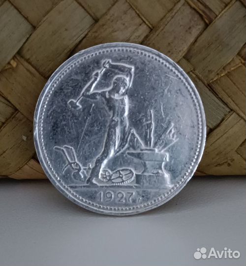 Серебряный полтинник 1927 года