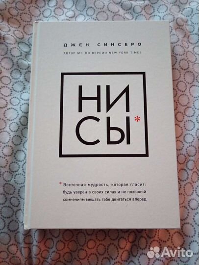 Ни сы Джен Синсеро
