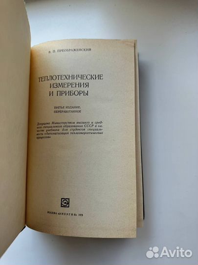 Теплотехнические измерения,приборы, Преображенский