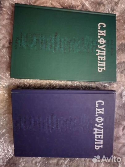 Сергей Иосифович Фудель собрание сочинений 1,3 том