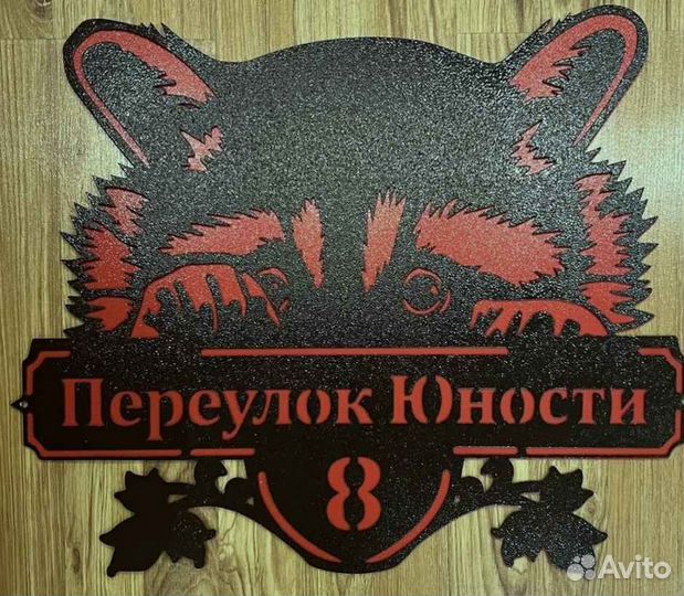 Адресная табличка