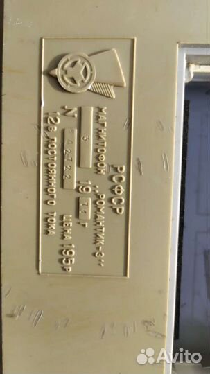 Магнитофон Романтик 3