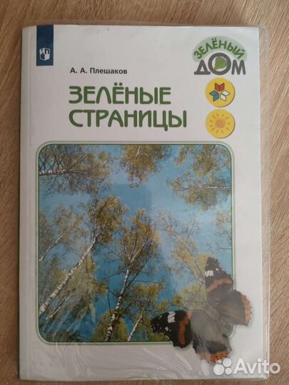 Зеленые страницы. С 1 по 4 класс. Окружающий мир