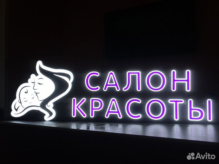 Вывеска яркие буквы салон красоты с логотипом