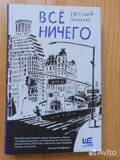 Книга Евгений Пинелис 