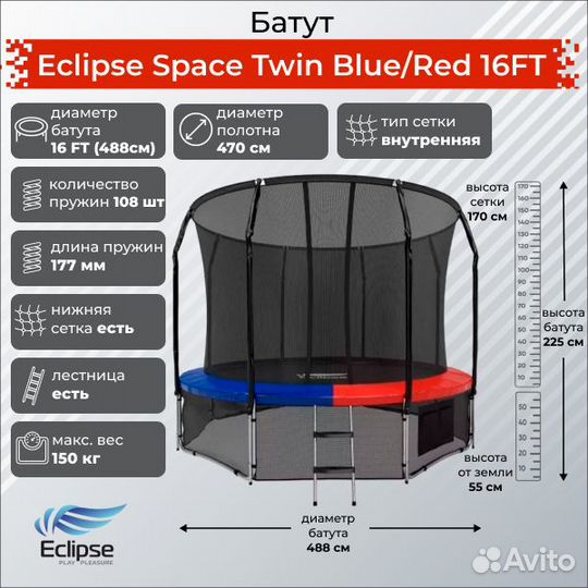 Батут Eclipse Space Twin Blue/Red 16FT - торг