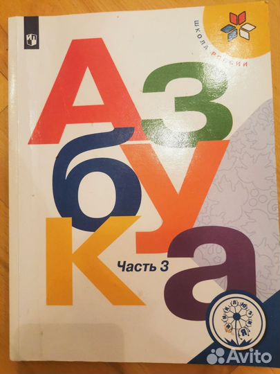 Азбука 1 класс горецкий