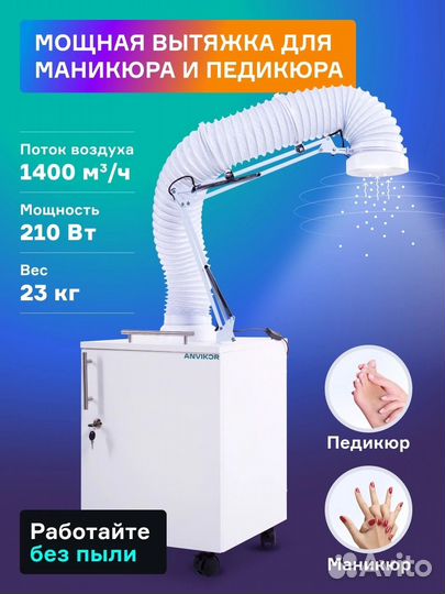 Вытяжка для маникюра педикюра и кератина Anvikor