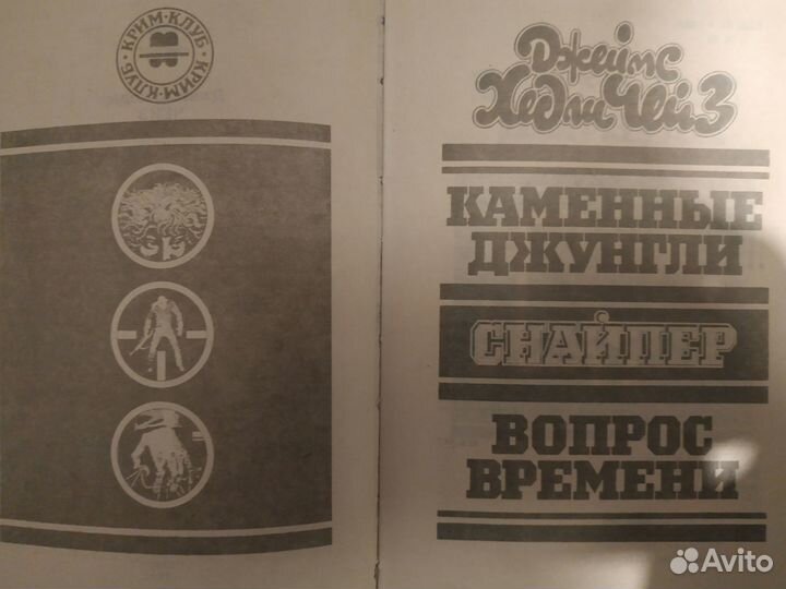 Детективы Дж.Х.Чейз