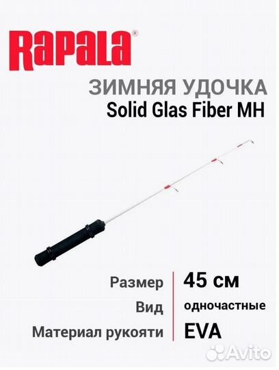 Удочка зимняя Rapala