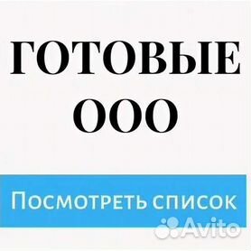 Ооо под. Готовое ООО. Фирма ООО. Готовое ООО С расчетным счетом. ООО ООО.