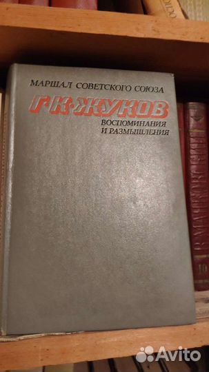 Маршал Советского Союза Г. К. Жуков. Воспоминания