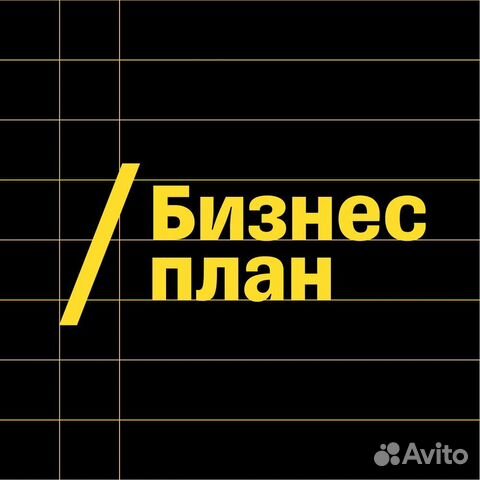 Бизнес план для соцконтракта