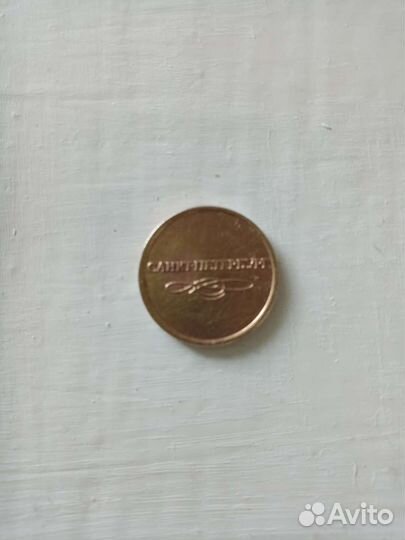 Жетон метро Санкт-Петербурга старого образца