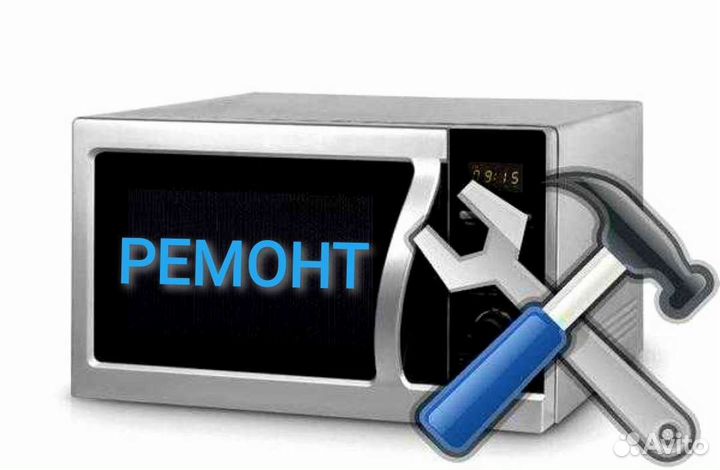 Микроволновка