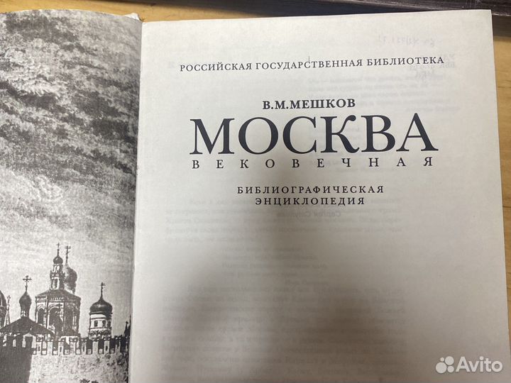 Книга Москва Вековечная Мешков В. М. 1997г
