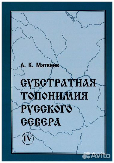 Матвеев. Субстратная топонимия Русского Севера. В