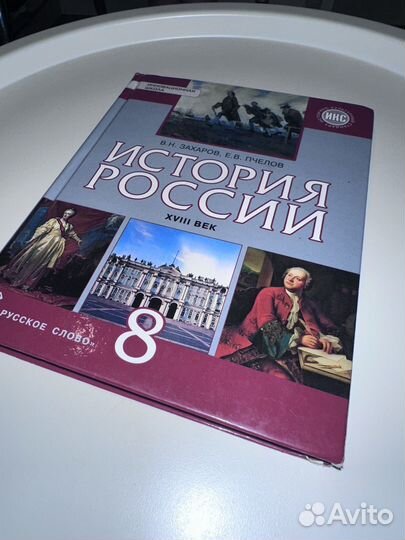Учебник Истории России 8 класс