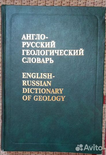 Англо-русский геологический словарь