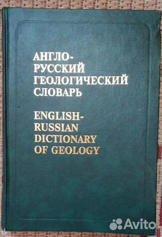 Англо-русский геологический словарь