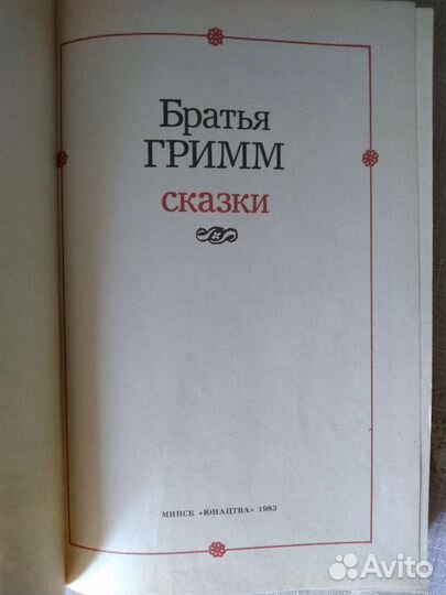 Сказки Д.Родари, Русские народные, братья Гримм