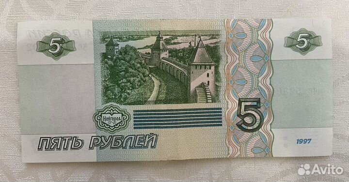 Купюра 5 рублей 1997 года