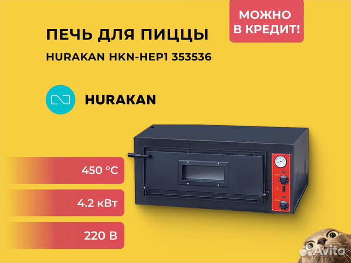 Печь для пиццы Hurakan HKN-HEP1