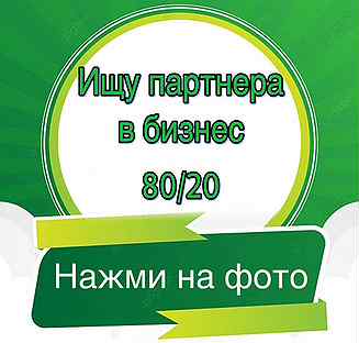 Ищу партнера в бизнес 80/20