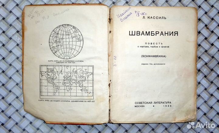 Лев Кассиль Швамбрания 1933 год