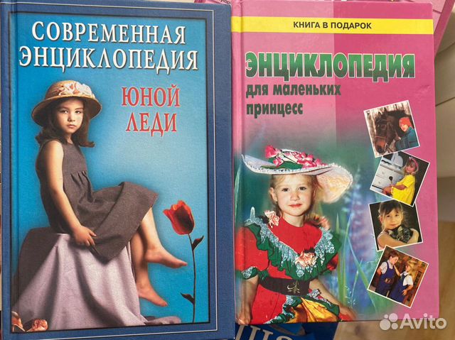 Энциклопедия леди (энциклопедия принцесс)