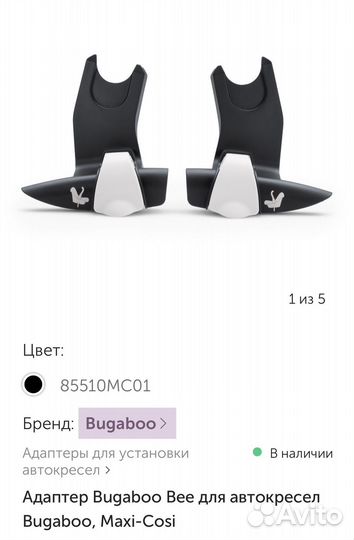 Адаптер Bugaboo Bee для автокресел Bugaboo, Maxi