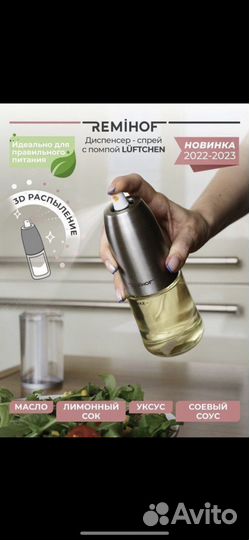 Емкость для масла и уксуса remihof новые